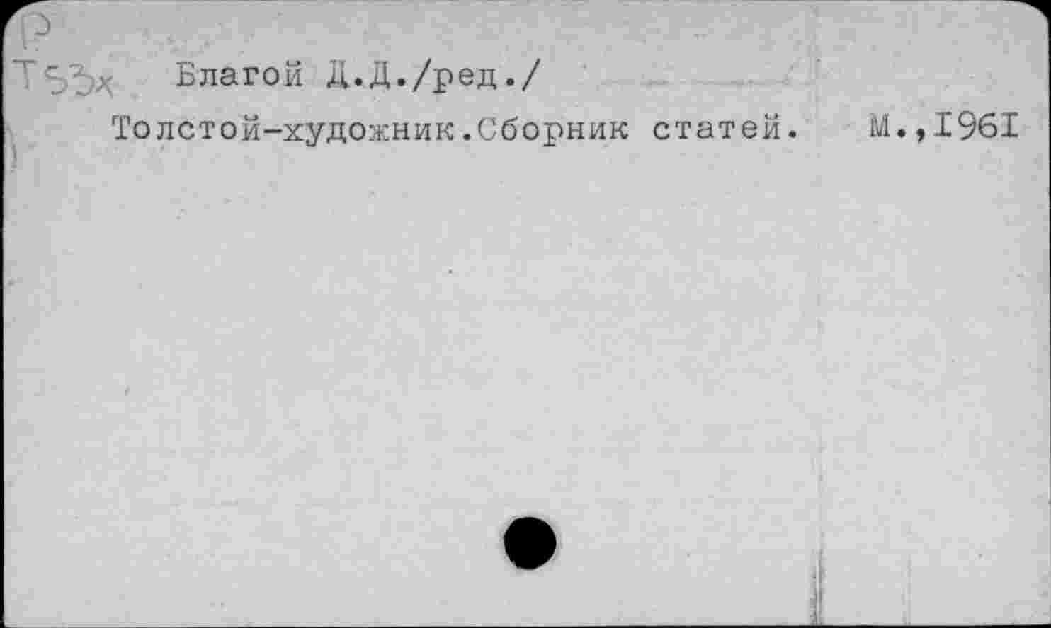 ﻿Благой Д.Д./ред./
Толстой-художник.Сборник статей. М.,1961